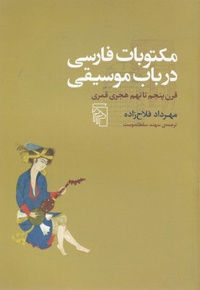 مکتوبات فارسی در باب موسیقی